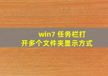 win7 任务栏打开多个文件夹显示方式